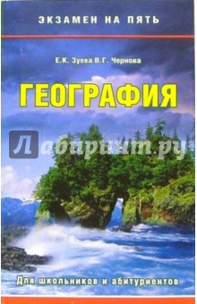 Обложка книги География, Зуева Е. К., Чернова В.Г.