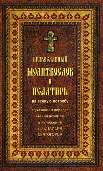 Православный молитвослов и Псалтирь на всякую потребу