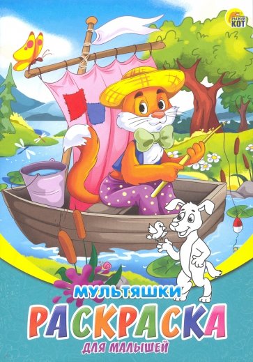 Раскраска А5, 8л "Мультяшки" (Р-6316)