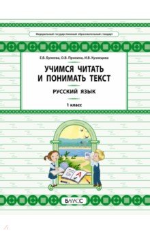 Бунеева Екатерина Валерьевна, Пронина Ольга Викторовна, Кузнецова Ирина Владимировна - Русский язык. 1 класс. Учимся читать и понимать текст