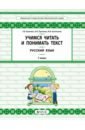 русский язык 3 4 класс учимся читать и понимать тексты развитие умений смыслового чтения Бунеева Екатерина Валерьевна, Пронина Ольга Викторовна, Кузнецова Ирина Владимировна Русский язык. 1 класс. Учимся читать и понимать текст