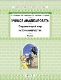 Окружающий мир. 4 класс. Учимся анализировать. История Отечества