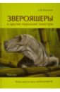 Богданов Дмитрий Владимирович Звероящеры и другие пермские монстры