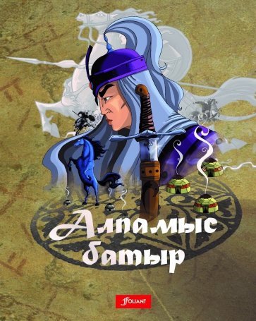 Алпамыс батыр