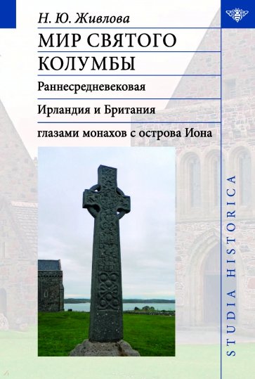 Мир святого Колумбы. Раннесредневековая Ирландия и Британия глазами монахов с острова Иона