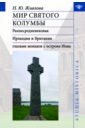 Живлова Нина Юрьевна Мир святого Колумбы. Раннесредневековая Ирландия и Британия глазами монахов с острова Иона