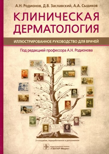 Клиническая дерматология. Иллюстрированное руководство