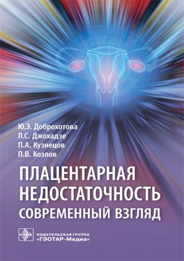 Плацентарная недостаточность. Современный взгляд