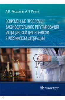 Современные проблемы законодательного регулирования медицинской деятельности в Российской Федерации ГЭОТАР-Медиа - фото 1