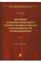 Выступления полномочного представителя Президента РФ в Конституционном Суде РФ. 2015-2018 гг. Том 1 - Кротов Михаил Валентинович