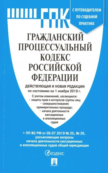 Гражданский процессуальный кодекс РФ