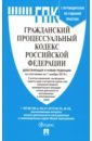 Гражданский процессуальный кодекс РФ гражданский кодекс рф