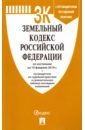 Земельный кодекс РФ по состоянию на 10.02.19 земельный кодекс рф по состоянию на 09 04 14