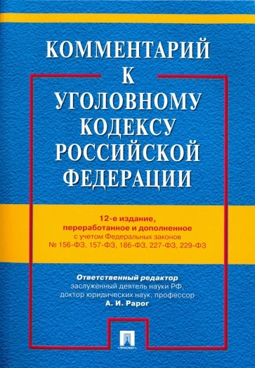 Комментарий к Уголовному кодексу РФ с учетом ФЗ № 156-ФЗ, 157-ФЗ, 186-ФЗ, 227-ФЗ, 229-ФЗ