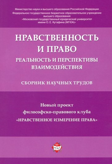 Нравственность и право. Реальность и перспективы взаимодействия. Сборник научных трудов