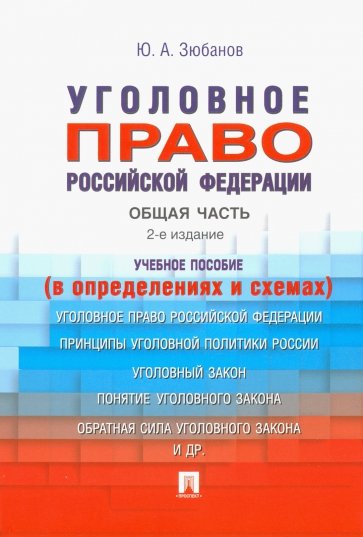 Уголовное право Российской Федерации. Общая часть (в определениях и схемах)