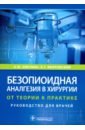 васильев алексей геннадьевич васильева ирина антоновна шкурихин алексей олегович геометрическая морфометрия от теории к практике Овечкин Алексей Михайлович, Яворовский Андрей Георгиевич Безопиоидная аналгезия в хирургии. От теории к практике