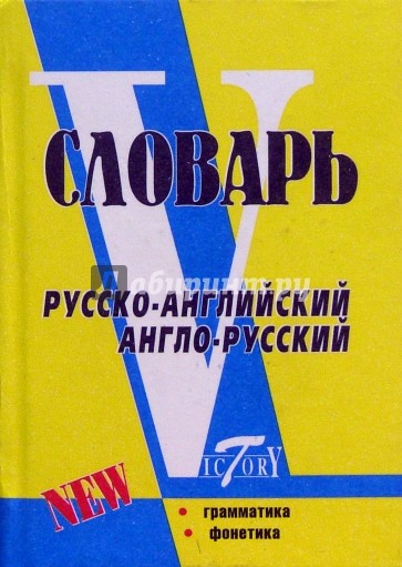 Русско-английский и англо-русский словарь