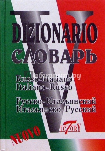 Итальянско-русский и русско-итальянский словарь