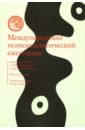 Международный психоаналитический ежегодник. Выпуск 8 международный психоаналитический ежегодник выпуск 5