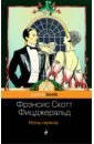 Фицджеральд Фрэнсис Скотт Ночь нежна фрэнсис скотт фицджеральд ночь нежна