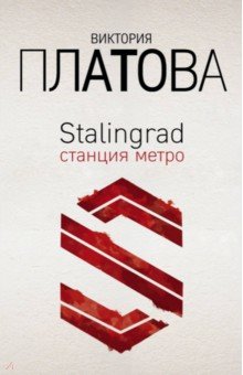 Stalingrad,  