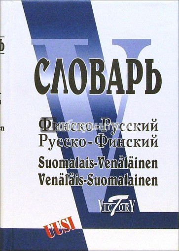 Финско-русский и русско-финский словарь (Свыше 40 000 слов)