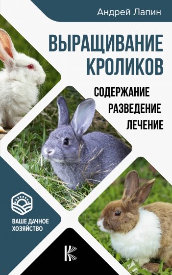 Выращивание кроликов. Содержание. Разведение. Лечение