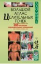 Лао Минь Большой атлас целительных точек. 200 китайских оздоровительных упражнений