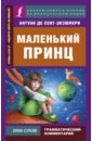 Маленький принц - Сент-Экзюпери Антуан де