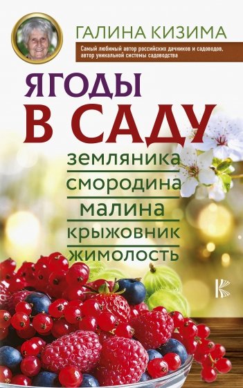 Ягоды в саду. Земляника, смородина, малина, крыжовник, жимолость