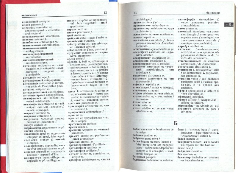 Иллюстрация 1 из 6 для Русско-французский и французско-русский словарь. 40 000 слов | Лабиринт - книги. Источник: Лабиринт