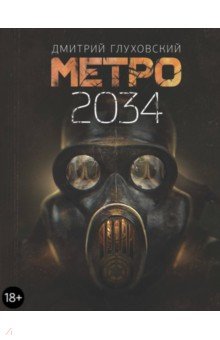 Обложка книги Метро 2034, Глуховский Дмитрий Алексеевич