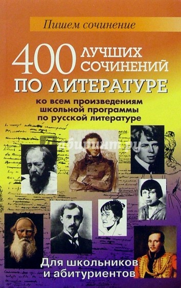 400 лучших сочинений по литературе ко всем произведениям школьной программы по русской литературе