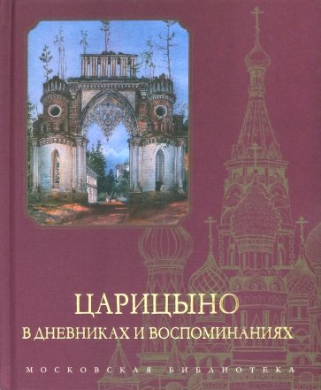 Царицыно в дневниках и воспоминаниях