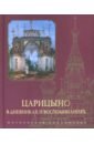 Еремина Л. Г. Царицыно в дневниках и воспоминаниях