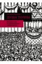 Душа толпы. Искусство и социальная мифология - Бобринская Екатерина