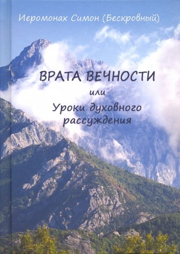 Врата вечности или уроки духовного рассуждения