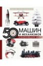 50 машин и механизмов, изменивших мир - Леоник Оксана Ярославовна