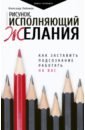 Любимов Александр Юрьевич Рисунок, исполняющий желания. Как заставить подсознание работать на вас шувалов алексей брейн тренинг как заставить свои мозги работать на 100% cd