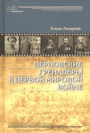 Перновские гренадеры в Первой мировой войне. 1914-1918