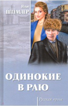 Обложка книги Одинокие в раю, Штемлер Илья Петрович