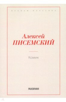 Обложка книги Комик, Писемский Алексей Феофилактович