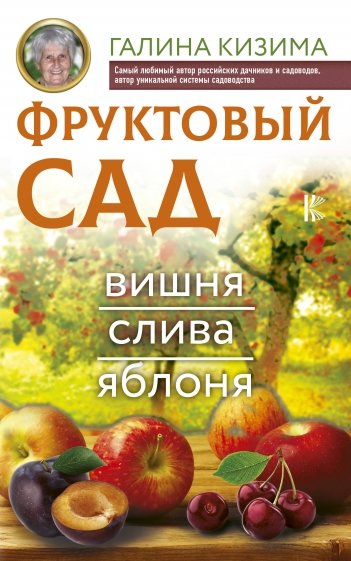 Фруктовый сад. Вишня, слива и яблоня