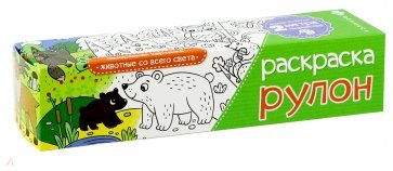 Раскраска-рулон ЖИВОТНЫЕ,49830