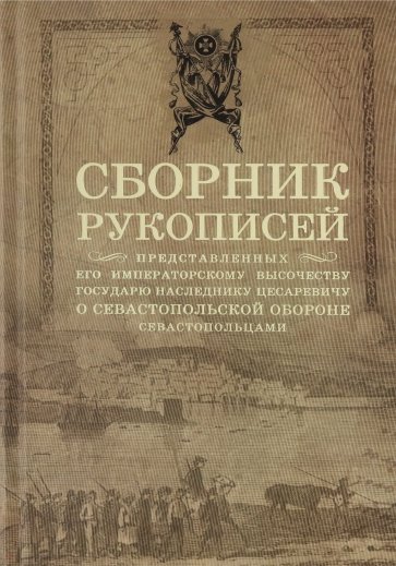 Сборник рукописей, представленных его императорскому высочеству государю наследнику цесаревичу