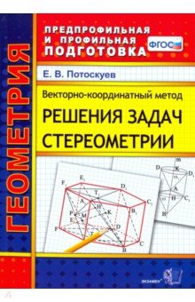 Потоскуев Евгений Викторович - Векторно-координатный метод решения задач стереометрии. Скалярное, векторное и смешанное произведен.