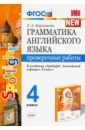 Барашкова Елена Александровна Английский язык. 4 класс. Грамматика. Проверочные работы. К учебнику Н. И. Быковой Spotlight. ФГОС