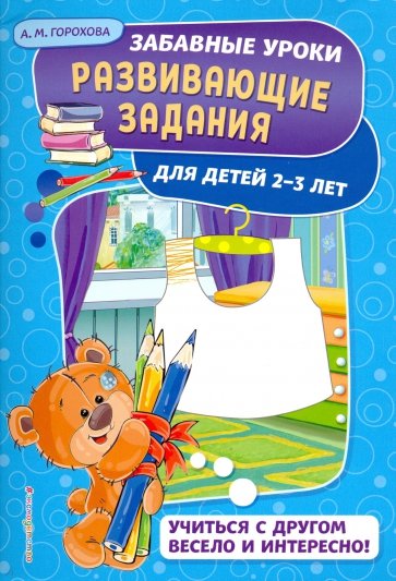 Развивающие задания. Для детей 2-3 лет