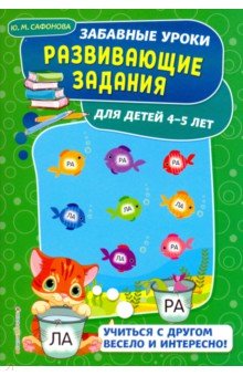 Сафонова Юлия Михайловна - Развивающие задания. Для детей 4-5 лет